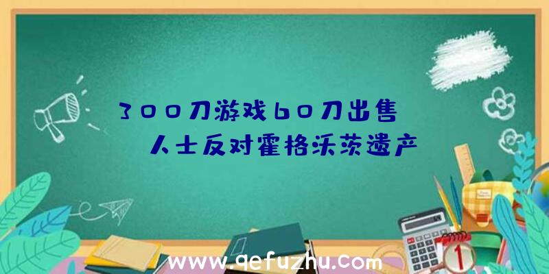 300刀游戏60刀出售